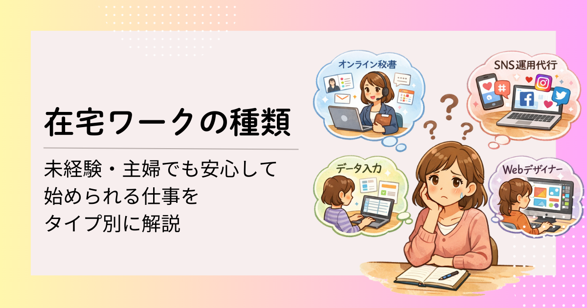 在宅ワークの種類が多くて悩むママ